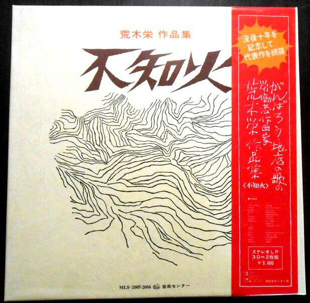 【送料無料】【中古LPレコード】荒木　栄　作品集　「不知火」　全30曲　2枚組