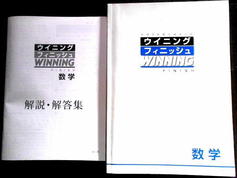 【新品未使用 中３セット】中学３年間総まとめ ウイニングフィニッシュ 改定最新版 最新版 新品 ]ウィニングフィニッシュ数学(中学3年間の総まとめ