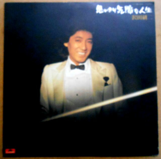 楽天市場】【送料無料】【中古LPレコード】沢田研二 思いきり気障な