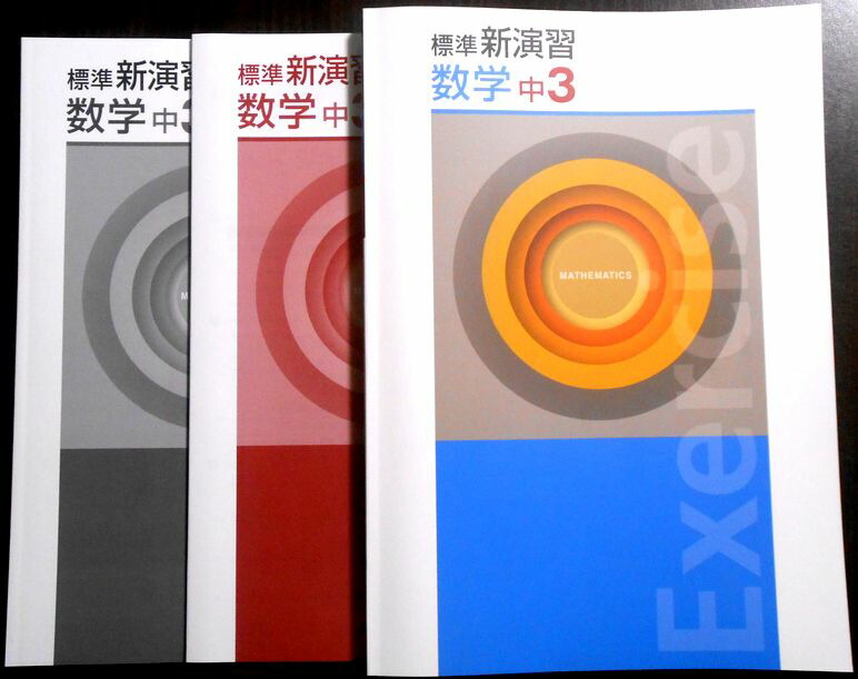 【送料込】標準新演習 中2 主要5教科 6冊セット 塾専用教材｜Juku Suite エデュケーショナルネットワーク【新版