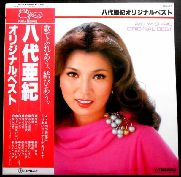 大判レコード 八代亜紀 オリジナルヒット12 涙の朝 楽天市場】【送料無料】【中古LPレコード】八代亜紀 オリジナル