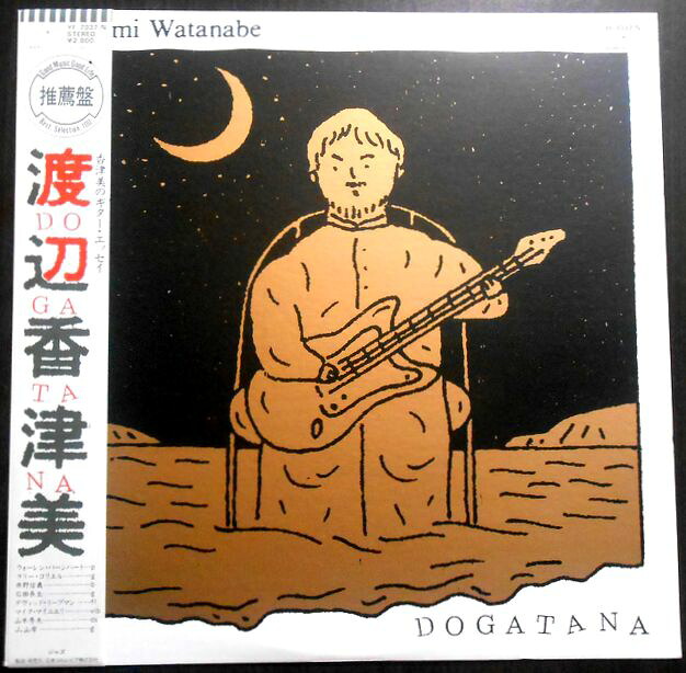 【送料無料】【中古LPレコード】渡辺香津美　DOGATANA　全8曲｜６３堂