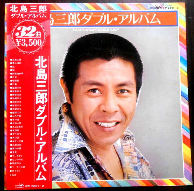 【送料無料】【中古LPレコード】北島三郎ダブル・アルバム　「兄弟仁義」「函館の女」など全36曲　2枚組