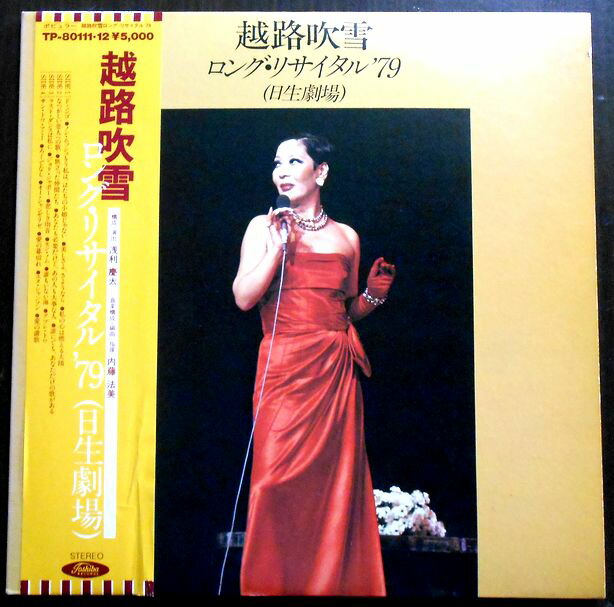 【送料無料】【中古LPレコード】越路吹雪　ロング・リサイタル’79（日生劇場）　全22曲　2枚組