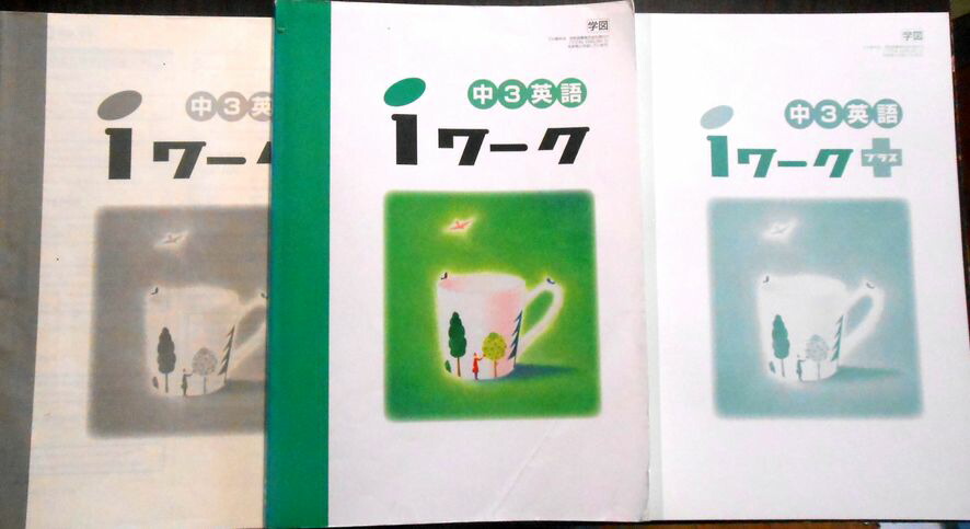 使用少なめ2024年度 iワーク 中3 英語 12冊セット 使用少なめ2024年度 iワーク 中3 英語 12冊セット販売 中