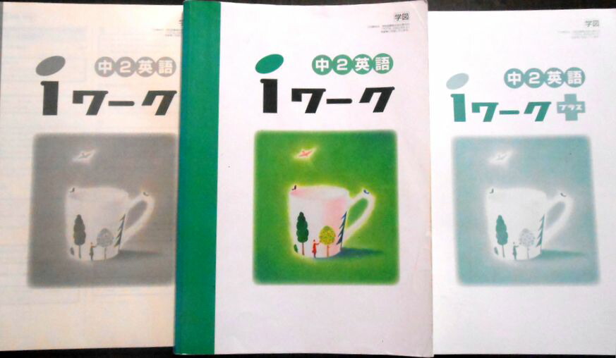 使用少なめ2024年度 iワーク 中3 英語 12冊セット 使用少なめ2024年度 iワーク 中3 英語 12冊セット 使用少なめ