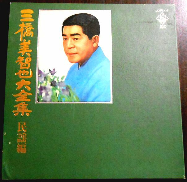【送料無料】【中古LPレコード】三橋美智也大全集【民謡編】　全60曲　5枚