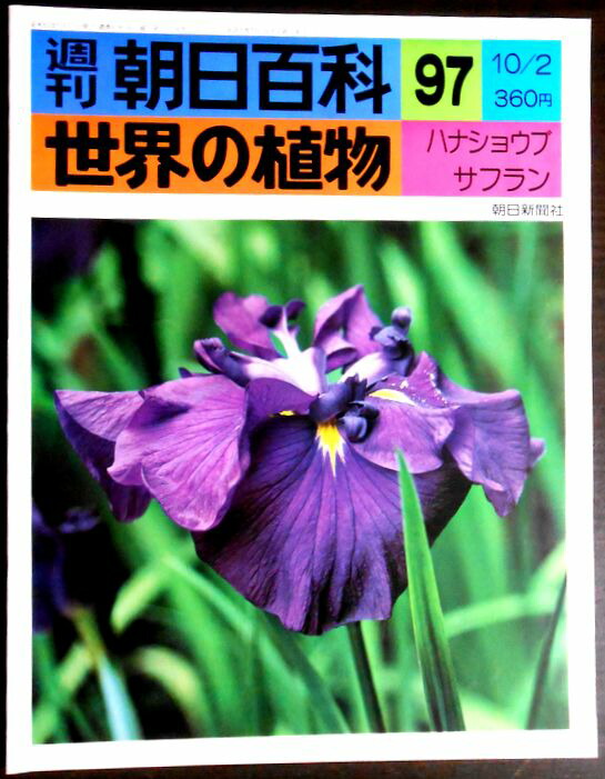 楽天市場】【送料無料】【中古】週刊 朝日百科 47 世界の植物 楽天市場】【送料無料】【中古】週刊 朝日百科 47 世界の植物