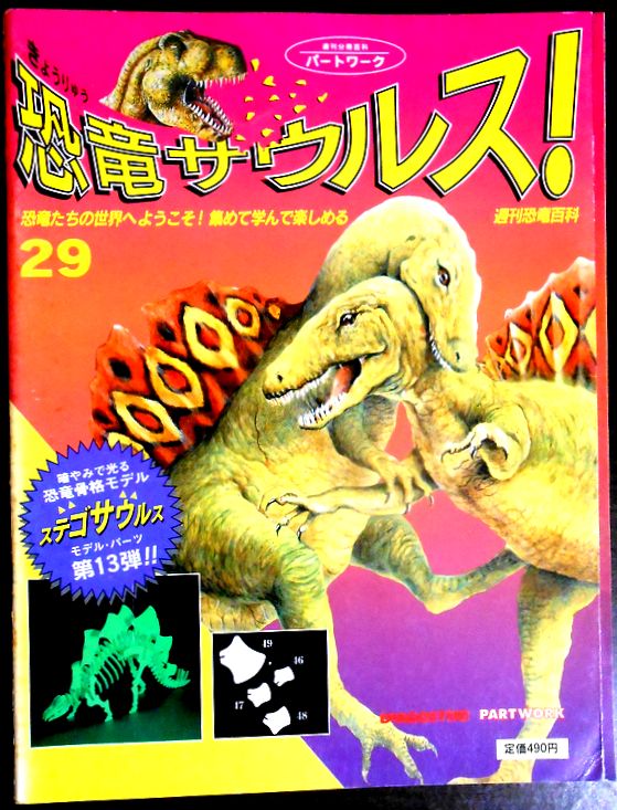 恐竜サウルス　雑誌セット 7-12巻 楽天市場】【送料無料】【中古】週刊 恐竜サウルス No.3 : 63堂