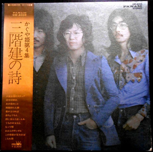 風　かぐや姫　新譜、コンサートフライヤー 風 かぐや姫 新譜、コンサートフライヤー