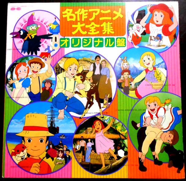 【送料無料】【中古LPレコード】名作アニメ大全集　オリジナル盤　「南の虹のルーシー」「トム・ソーヤの冒険」など全8曲画像