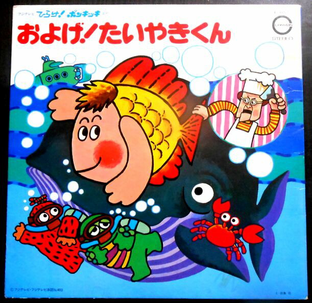およげたいやきくん　山口さんちのツトム君　レコードセット レコードEP】山口さんちのツトム君（川橋啓史） - メルカリ