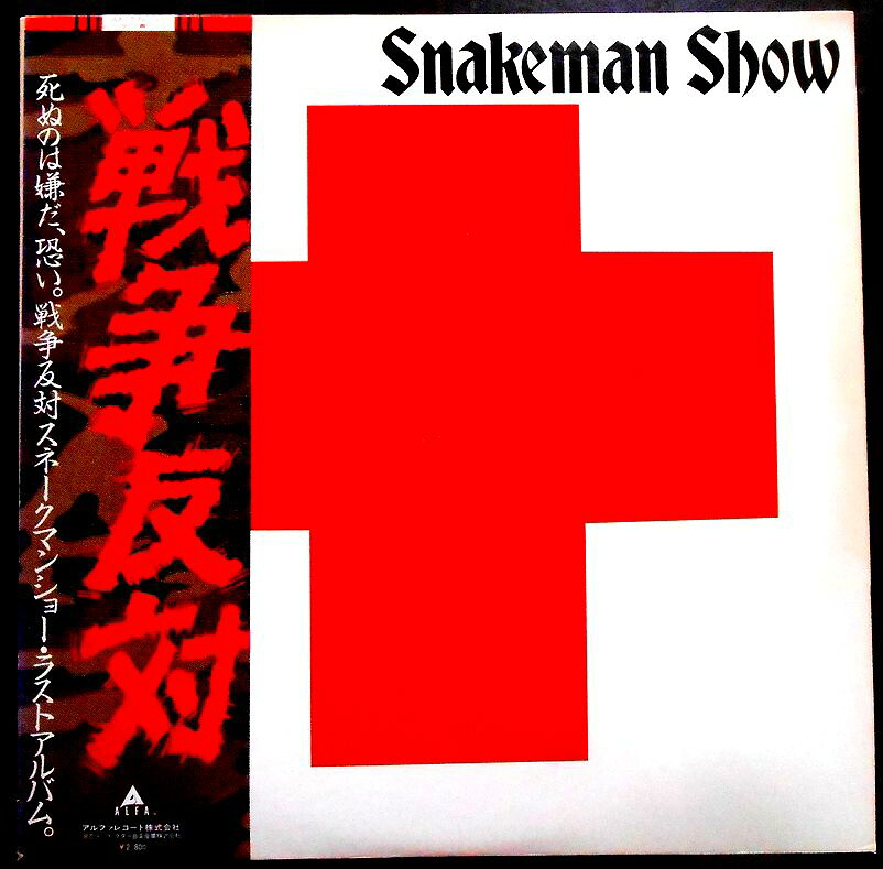 【送料無料】【中古LPレコード】スネークマン・ショー・ラスト・アルバム　死ぬのは嫌だ、恐い。戦争反対！　全16曲