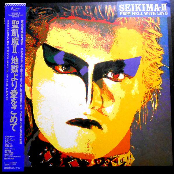 【送料無料　】【中古LPレコード】聖飢魔2　地獄より愛をこめて　全10曲