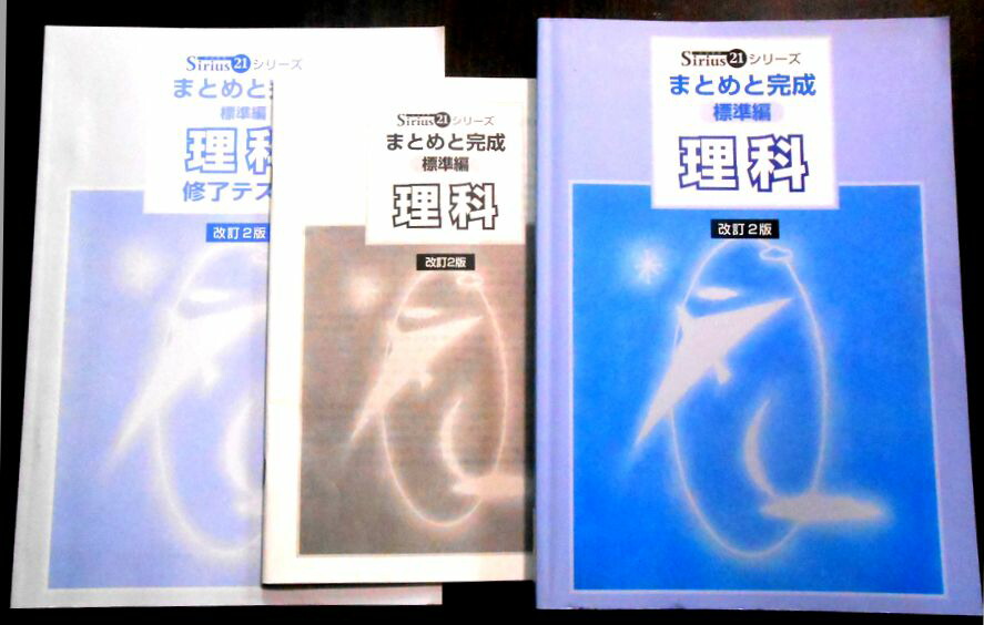 楽天市場】Sirius（シリウス）21シリーズ まとめと完成 標準編 【理科