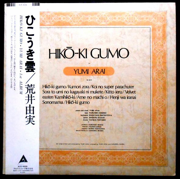 【・送料無料 】【中古LPレコード】荒井由実　ひこうき雲　全11曲