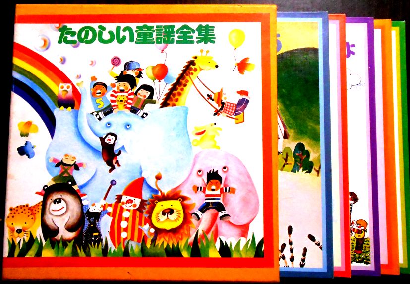 【送料無料・】【中古LPレコード】たのしい童話全集 Vol.1~Vol.5 「ぞうさん」「春がきた」「汽車ぽっぽ」「桃太郎」「むすんでひらいて」など全180曲 10枚組|63堂