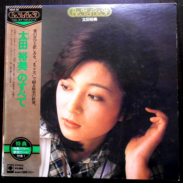 【送料無料　】【中古LPレコード】太田裕美のすべて　「木綿のハンカチーフ」「雨だれ」など全12曲