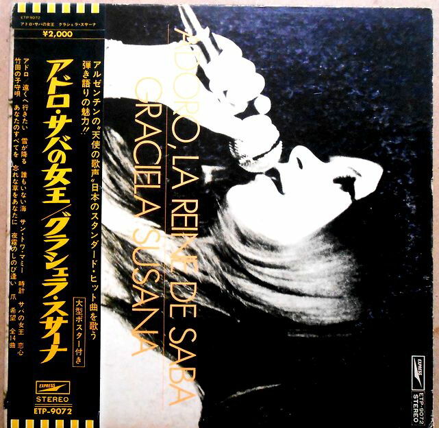 【送料無料　】【中古LPレコード】グラシェラ・スサナ　アドロ・サバの女王　全14曲