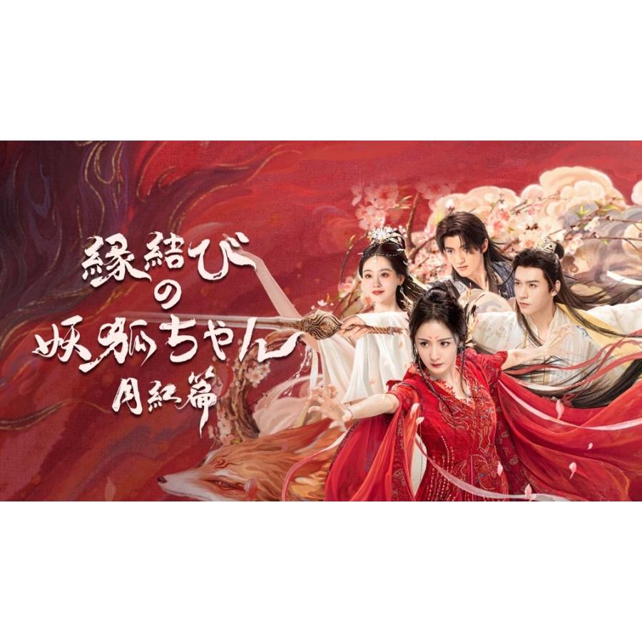 日本語字幕 中国ドラマ 華ドラ「縁結びの妖狐ちゃん 月紅篇」Blu-ray BOX 全話収録画像