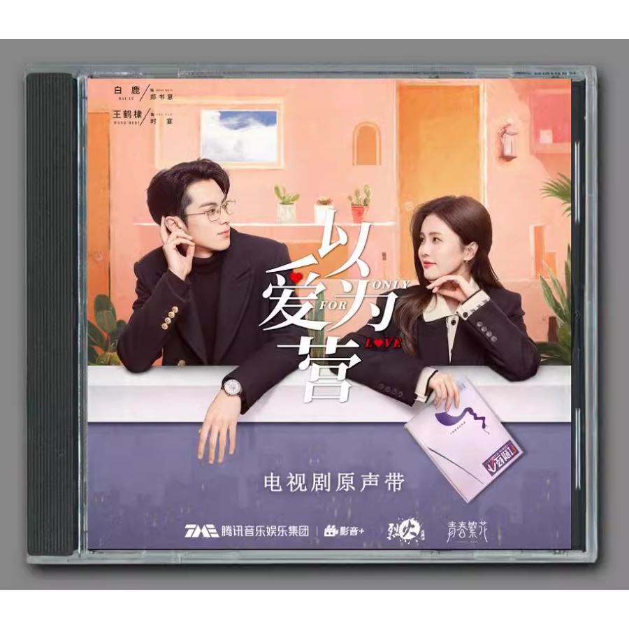 中国ドラマ「以愛為営～Only For Love～/始まりは君の嘘」OST オリジナル サウンドトラック CD