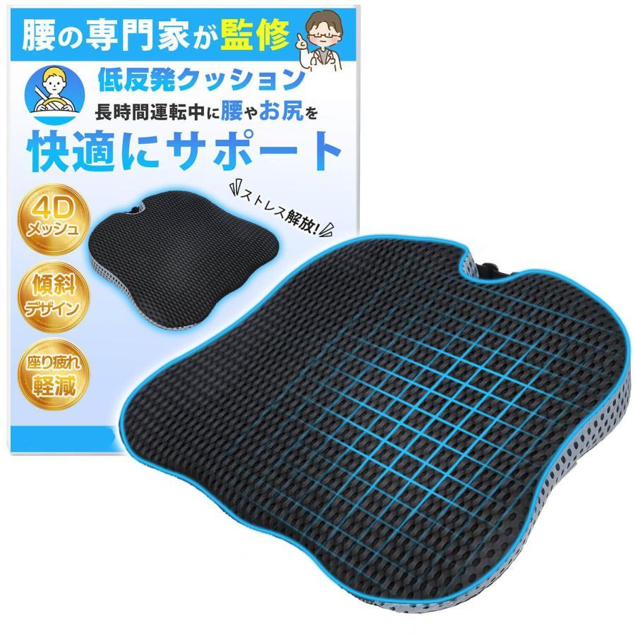 【整体院院長監修】 車 シートクッション 腰 お尻にサポート 腰痛?疲れ軽減 座布団 運転席 座席 高密度 高耐久 低反発 クッション 4Dメ