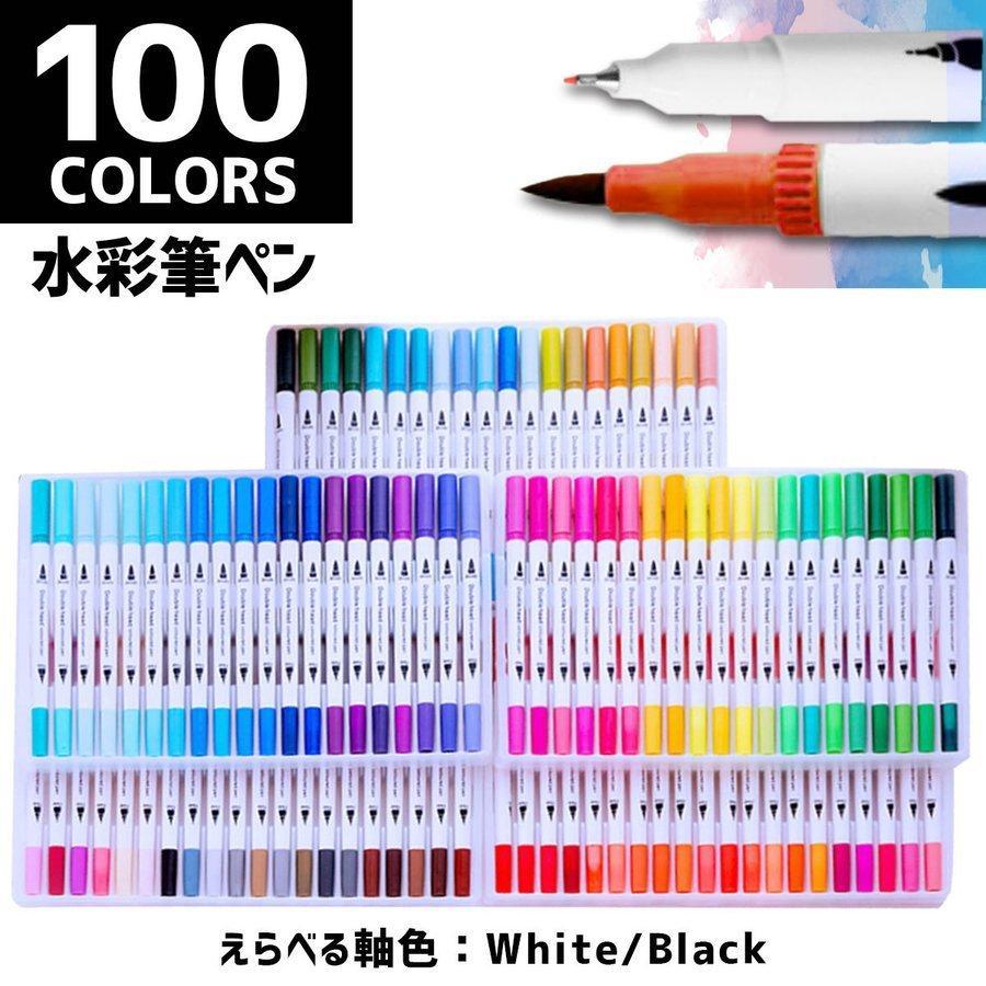 水彩毛筆 100色セット 筆ペン カラーペン 水性 細字 太字 プレゼント 大人の塗り絵 イラスト アートマーカー 子供 お絵かき カリグラフ