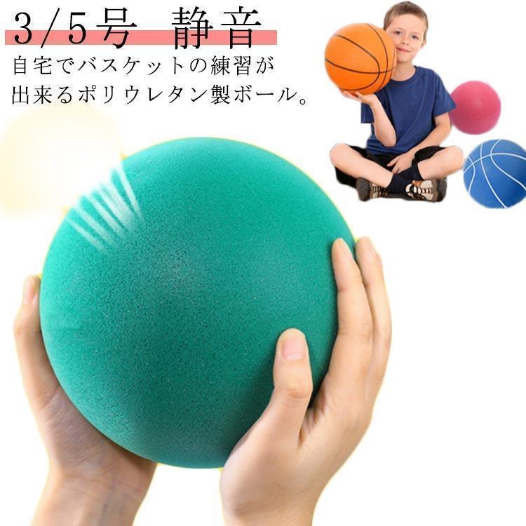 サイレントバスケットボール バスケットボール 室内遊び 静音 騒音防止 安全 自宅用 柔らかい 練習ボール 軽量 痛くない ボール遊び サ