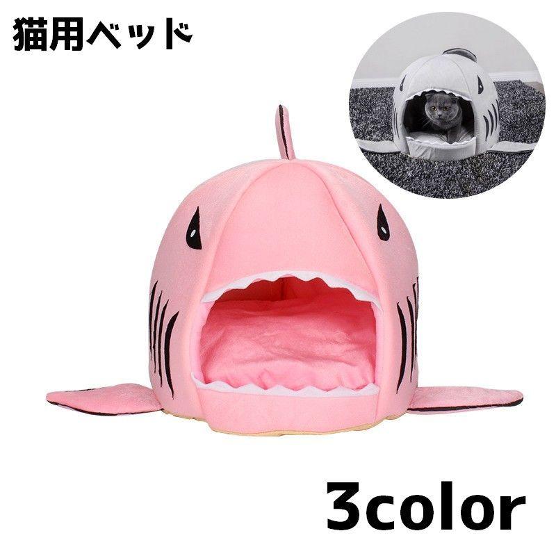 猫用ベッド 猫ハウス ペットグッズ ペット用品 ネコ イヌ サメ キャットハウス ドーム型 クッション かわいい