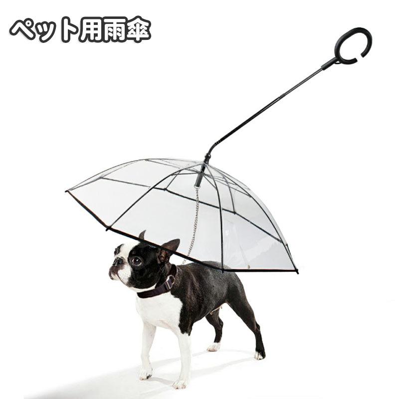 ペット用傘 透明傘 ビニール傘 犬用 小型犬 お散歩グッズ レイングッズ チェーン付き お出かけ 雨天 雨の日 ペット用品 イヌ いぬ ドッ