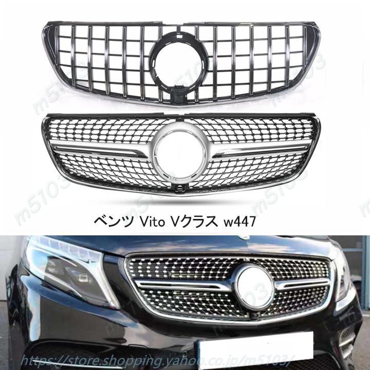 フロントグリル メルセデスベンツ 新型 Vito Vクラス w447 V220d V260 V250 ダイヤモンド ブラック クローム AMG カールソン ブラバス