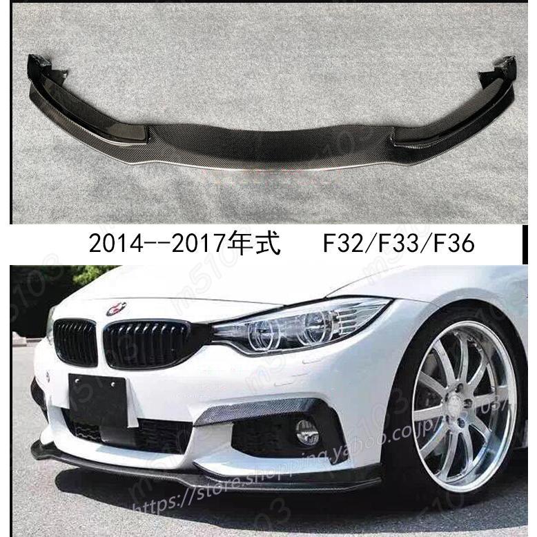 BMW 4シリーズ F32/F33/F36 用 カーボン フロント リップスポイラーフロント バンパー カバー スポイラートリム プロテクション 傷防止｜666-MART