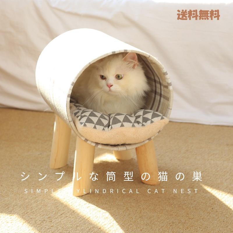 「猫の巣」北欧風デザインの筒型猫ベッド 木製脚付きで安定した快適ハウス　ペット ハウス ねこ クッション かわいい｜666-MART