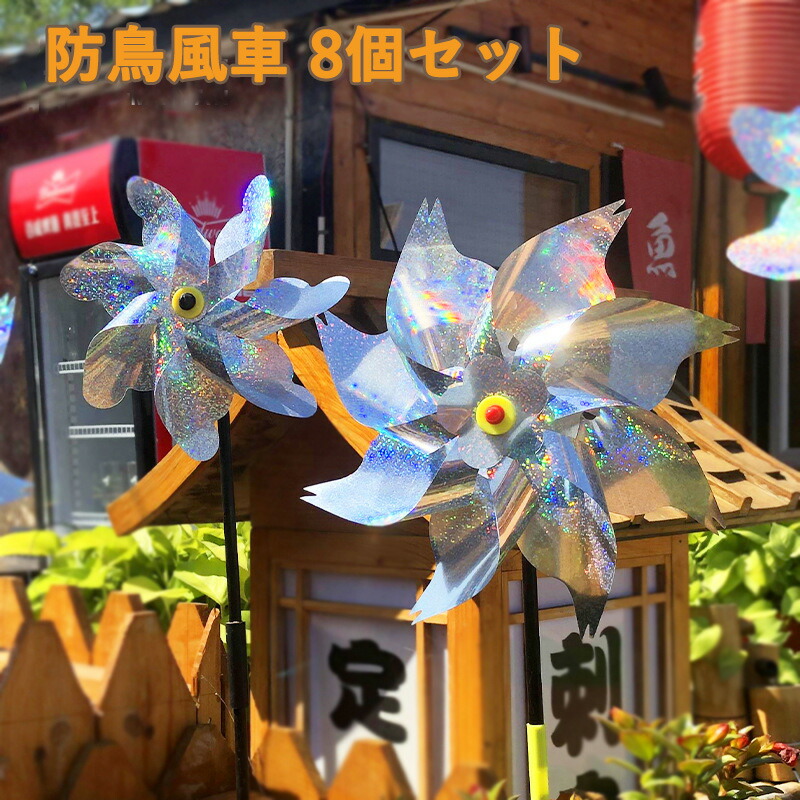 楽天市場】防鳥風車 8個セット 鳥よけ 鳥追い 8葉の風車 レーザー反射