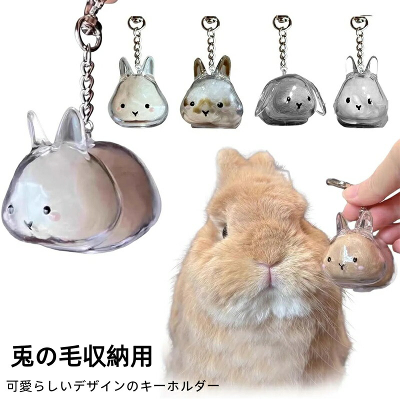楽天市場】【10%ОFFクーポン配布中!】うさぎ 毛 キーホルダー ウサギの