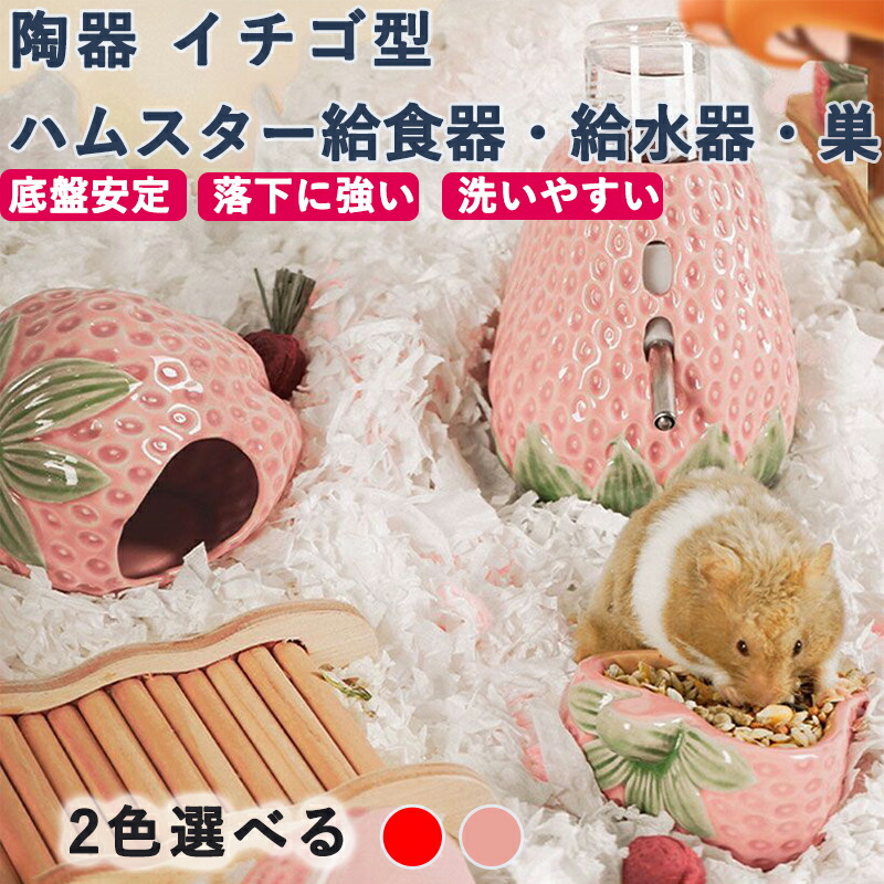 楽天市場】ハムスター ハウス 隠れ家 ハムスター 家 らしいイチゴ可愛