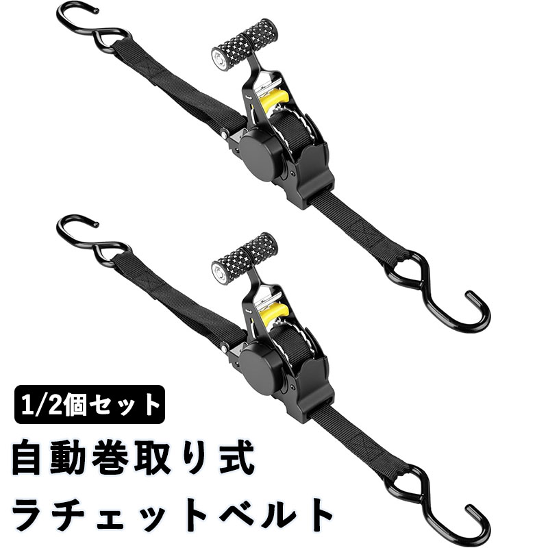 自動巻取り式 ラチェットベルト ラッシングベルト ラチェット式 1/2本セットタイダウンベルト 多用途 引越し 運搬 トラック 車載用 バイク キャンプ アウトドア 物流作業 強力固定 運送時の荷物のズレを防止します