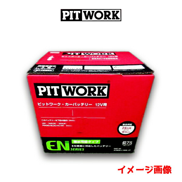 楽天市場】PITWORK ピットワーク (日産部品) ENシリーズ バッテリー LN3 AYBGD-L3000-JP ニッサン NISSAN  エクストレイル レクサス LEXUS LC RCF : 6DEGREES-ONLINE