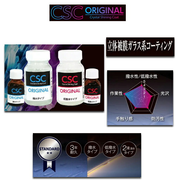 CSC Crystal Shining Coat 立体被膜ガラスコーティング CSCオリジナル 撥水タイプ/低撥水タイプ 3年耐久 BSKA1-CS004 BSKA1-CS005