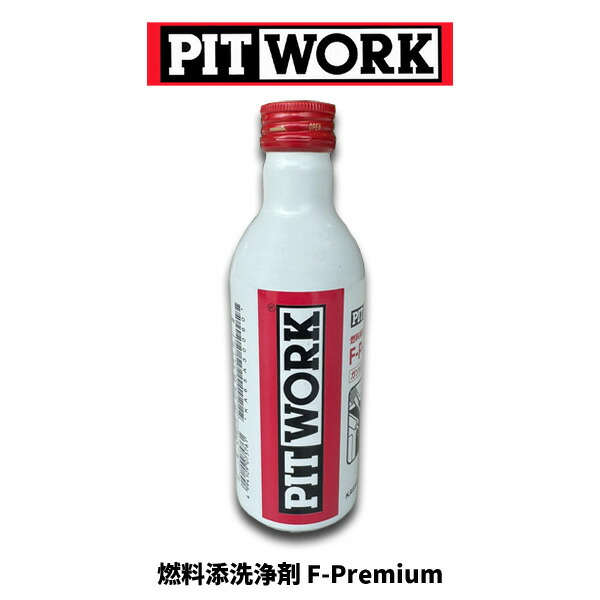 PITWORK F-Premium 5本セット KA65130090 楽天市場】ピットワーク PitWork 燃料系洗浄剤 F-Premium エフ
