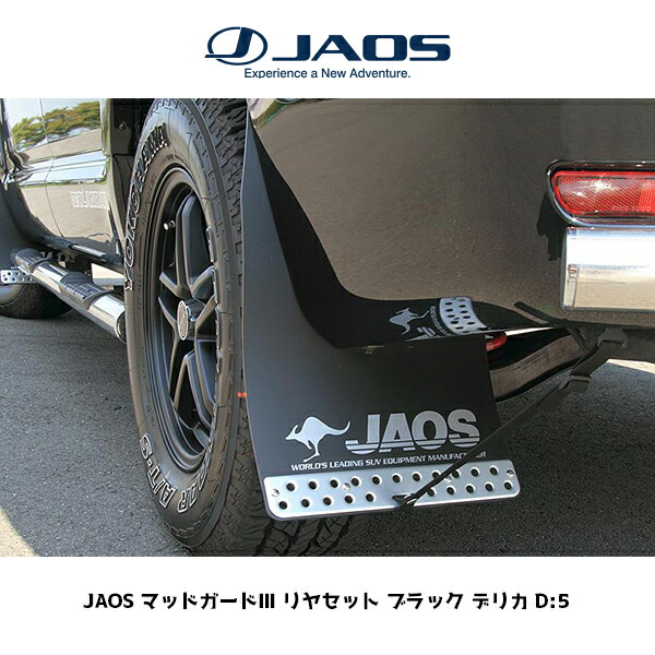 楽天市場】JAOS マッドガード3 リヤセット ブラック デリカ D:5ALL