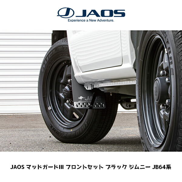 JAOS マッドガード III ジムニー JB74系 ブラック　FRセット ジムニー JAOS マッドガードIII フロントセット ブラック JB74