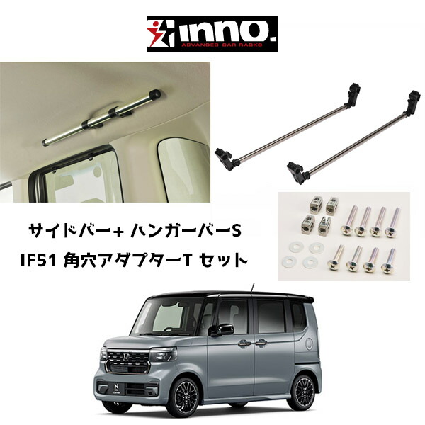 JF系 N-BOX INNO イノー サイドバー NS123 ハンガーバーS NS126 取付けアダプターセット