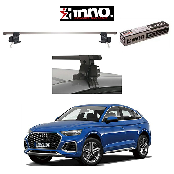 AUDI Q5 アウディ Q5 (ルーフレール無し車両)『車種別セット』INNO イノー システムキャリア スクエアベース ルーフラック アウトドア