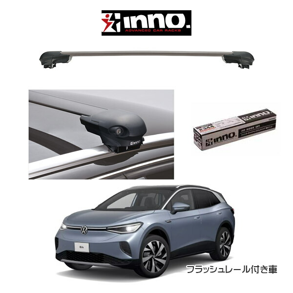 『車種別セット』INNO イノー システムキャリア エアロベース フラッシュタイプ VW ID.4 フォルクスワーゲン ID.4 フラッシュレール付き車 キャリアラック ルーフラック｜6DEGREES-ONLINE