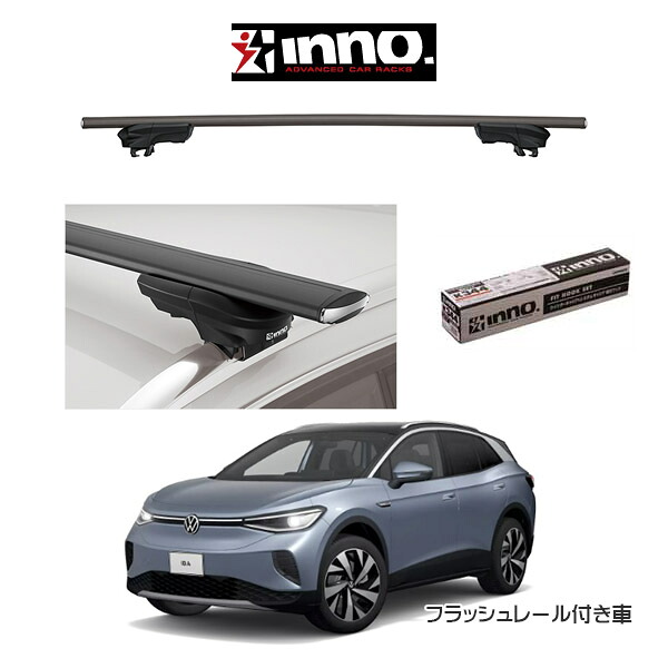 『車種別セット』INNO イノー システムキャリア エアロベース スルータイプ VW ID.4 フォルクスワーゲン ID.4 フラッシュレール付き車 キャリアラック ルーフラック