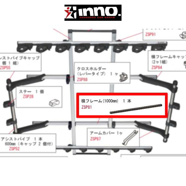 INNO イノー ロッドホルダー IF18 IF26BK IF27BK 補修パーツ 横フレーム1000mm 1本 アウトドア ZSP81（シルバー） ZSP102（ブラック） 釣り