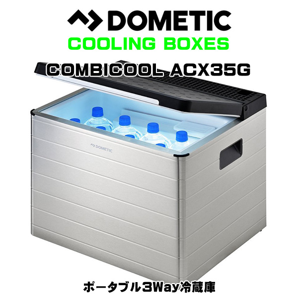 期間限定60％OFF! DOMETIC ドメティック ポータブル3Way冷蔵庫 ACX35G