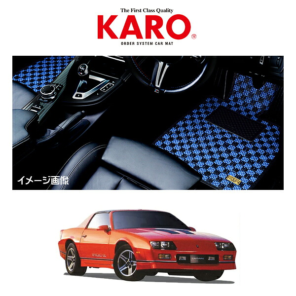 KARO カロ 車種別専用フロアマット SISAL シザル シボレーカマロ CHEVROLET CAMARO 1983-1992 3rd 1199
