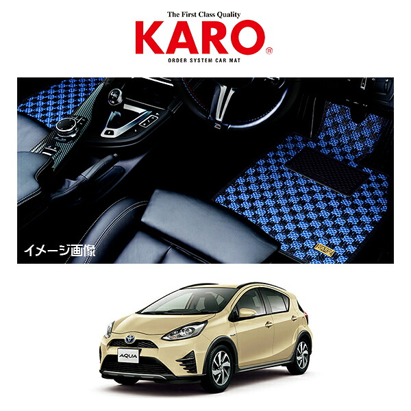 KARO カロ 車種別専用フロアマット SISAL シザル トヨタ アクア TOYOTA AQUA NHP10 3961